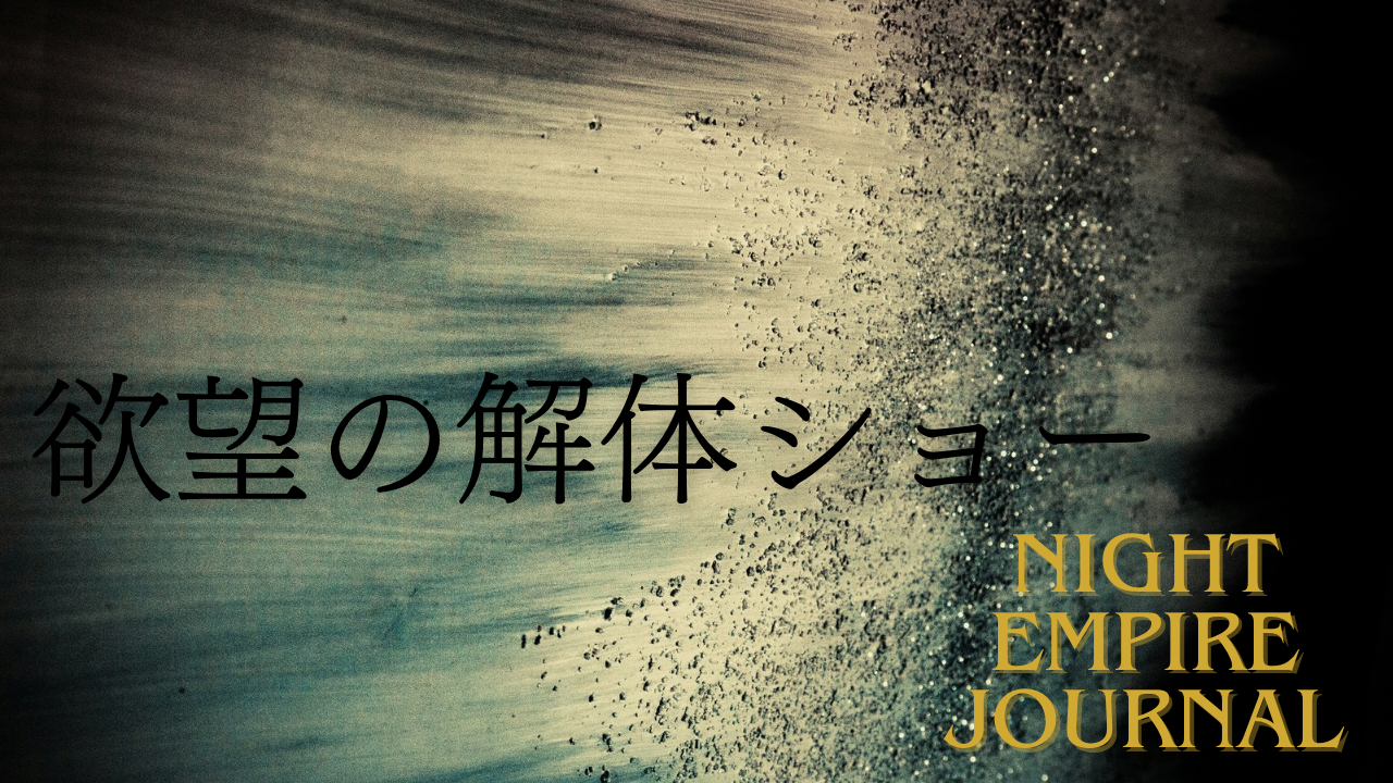 夜職・高収入バイトを神話的に解体する特集。性欲と自己肯定感、疑似恋愛の虚構──誰も触れない欲望の裏側を暴く「欲望の解体ショー within the night empire」
