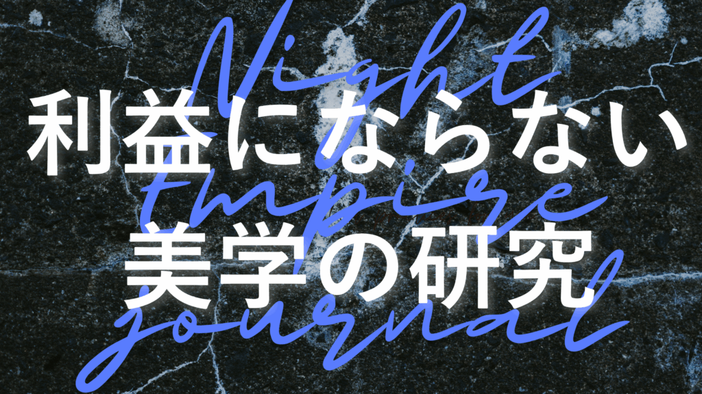 効率と成果で世界が窒息する時代に、利益にならない美学を研究する。 数字の外にしか立ち上がらない秩序、採算の外でしか見えない人間の精度。 Night Empire Journal｜静かな反乱 第一報。