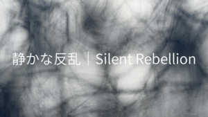 SNSと効率化に支配された時代に無駄の中の秩序を探る。 Night Empire Journal｜静かな反乱（Silent Rebellion）第一報。 有益を拒み、利益にならない美学を研究する。