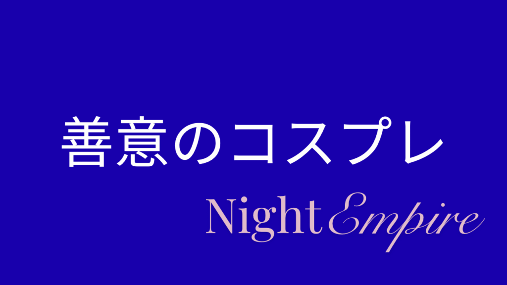 アドバイスという名の支配を解体する実験記録。 やさしさが命令に変わる瞬間を観察し、沈黙の中に本当の肯定を探る。 Night Empire Journal｜感情ブローカーによる構造の外部記録。