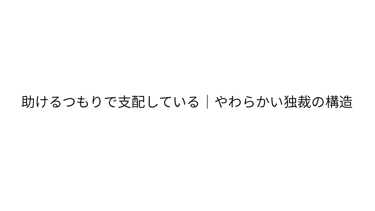アドバイスはやさしさの仮面をかぶった支配。 「助けたい」と思った瞬間に生まれる上下関係を、感情ブローカーが即席で解体する。 沈黙のほうが誠実な時代の倫理記録。